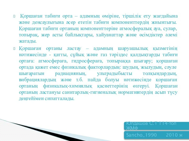 Қоршаған табиғи орта – адамның өміріне, тіршілік ету жағдайына және денсаулығына