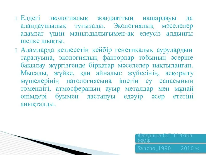 Елдегі экологиялық жағдаяттың нашарлауы да алаңдаушылық туғызады. Экологиялық мәселелер адамзат үшін