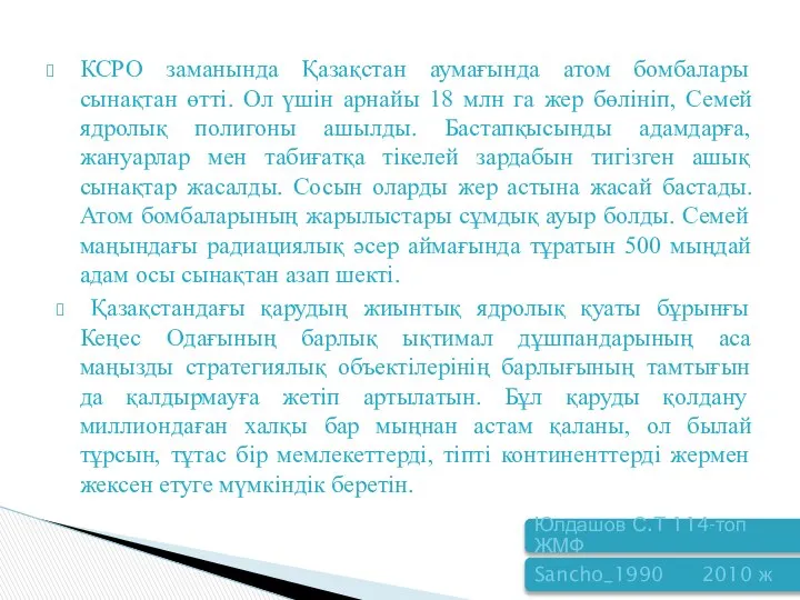 КСРО заманында Қазақстан аумағында атом бомбалары сынақтан өтті. Ол үшін арнайы