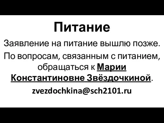 Питание Заявление на питание вышлю позже. По вопросам, связанным с питанием,