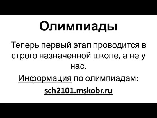 Теперь первый этап проводится в строго назначенной школе, а не у