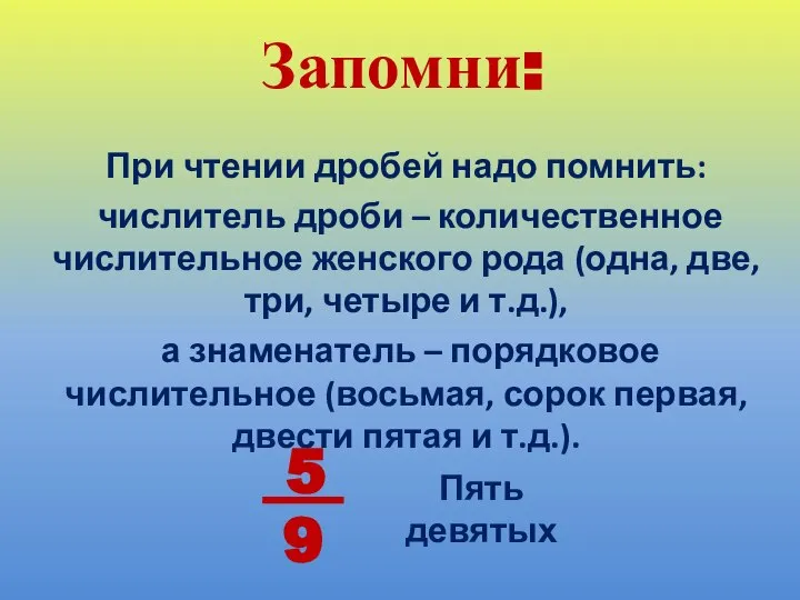 Запомни: При чтении дробей надо помнить: числитель дроби – количественное числительное