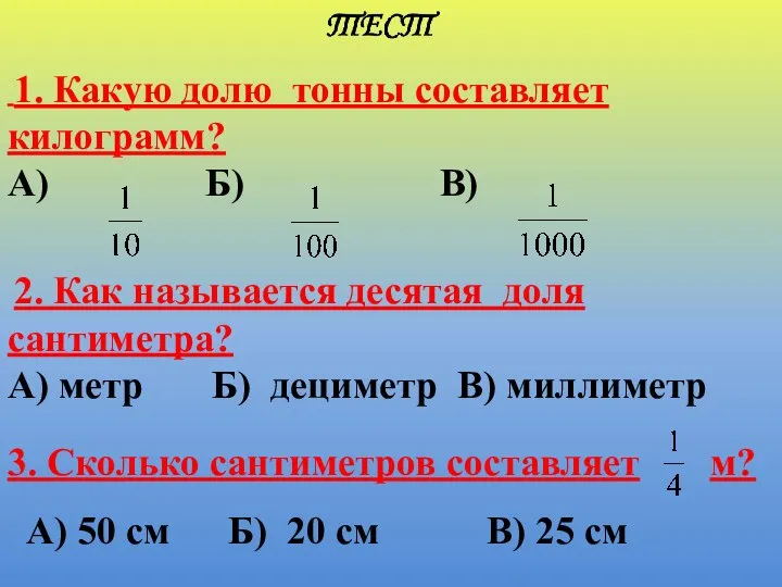 1. Какую долю тонны составляет килограмм? А) Б) В) 2. Как