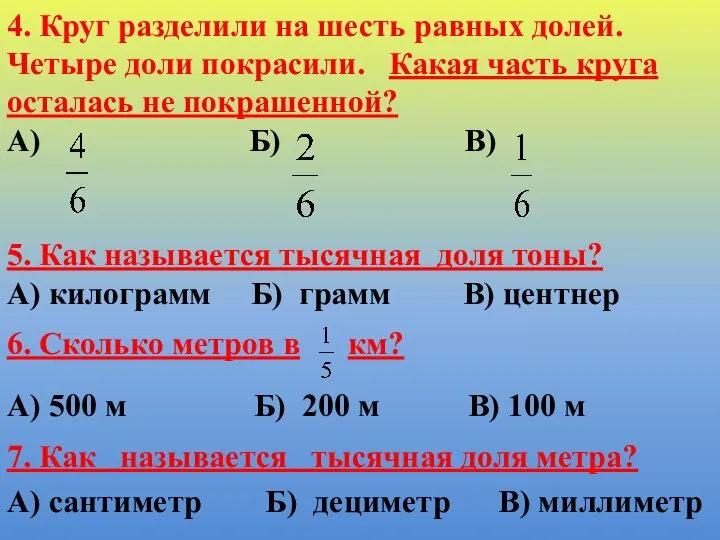 4. Круг разделили на шесть равных долей. Четыре доли покрасили. Какая