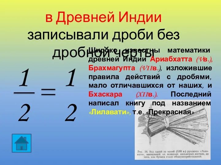 1 2 1 2 в Древней Индии записывали дроби без дробной