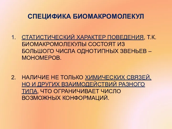 СПЕЦИФИКА БИОМАКРОМОЛЕКУЛ СТАТИСТИЧЕСКИЙ ХАРАКТЕР ПОВЕДЕНИЯ, Т.К. БИОМАКРОМОЛЕКУЛЫ СОСТОЯТ ИЗ БОЛЬШОГО ЧИСЛА