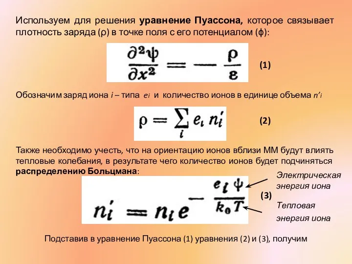 Используем для решения уравнение Пуассона, которое связывает плотность заряда (ρ) в