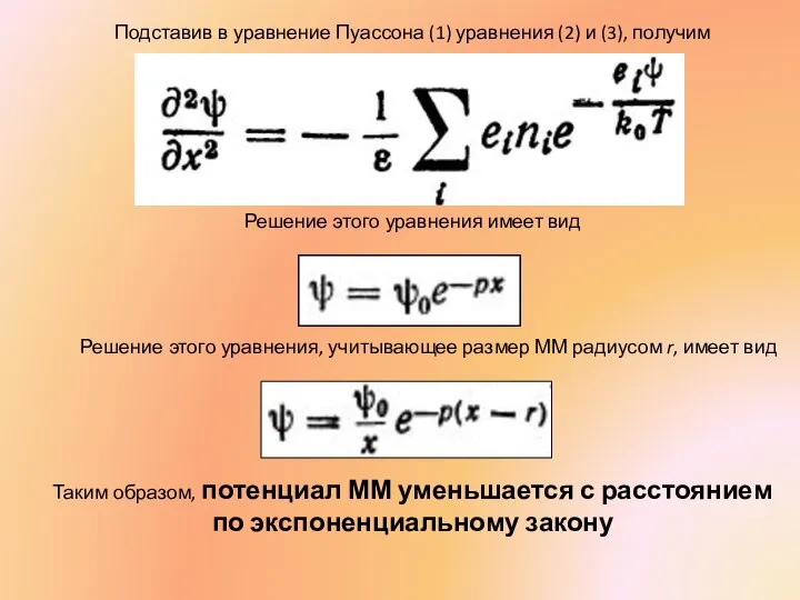 Подставив в уравнение Пуассона (1) уравнения (2) и (3), получим Решение