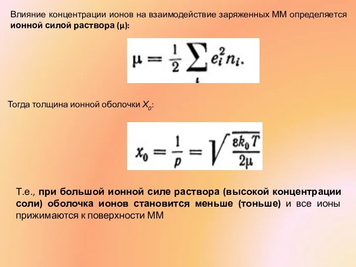 Влияние концентрации ионов на взаимодействие заряженных ММ определяется ионной силой раствора