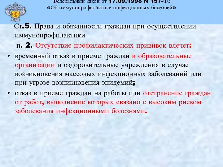 Федеральный закон от 17.09.1998 N 157-ФЗ «Об иммунопрофилактике инфекционных болезней» Ст.5.