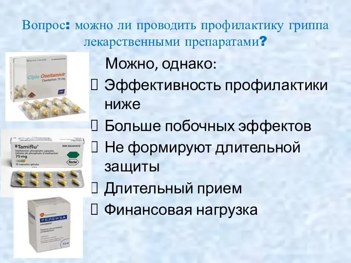 Вопрос: можно ли проводить профилактику гриппа лекарственными препаратами? Можно, однако: Эффективность