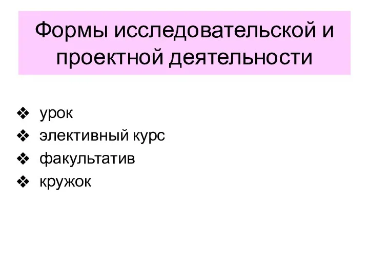 Формы исследовательской и проектной деятельности урок элективный курс факультатив кружок