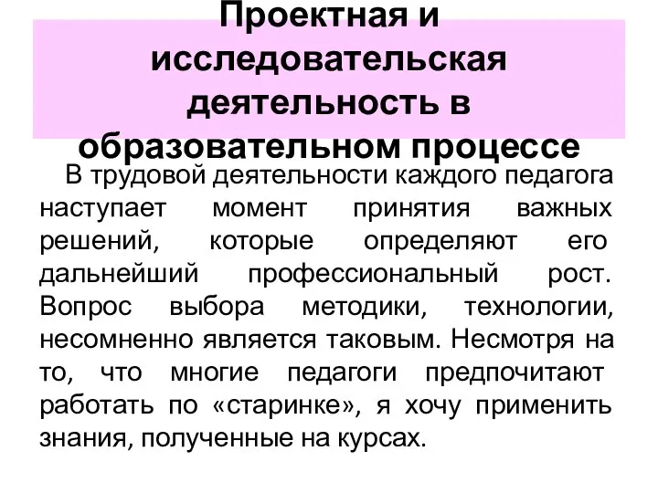 Проектная и исследовательская деятельность в образовательном процессе В трудовой деятельности каждого