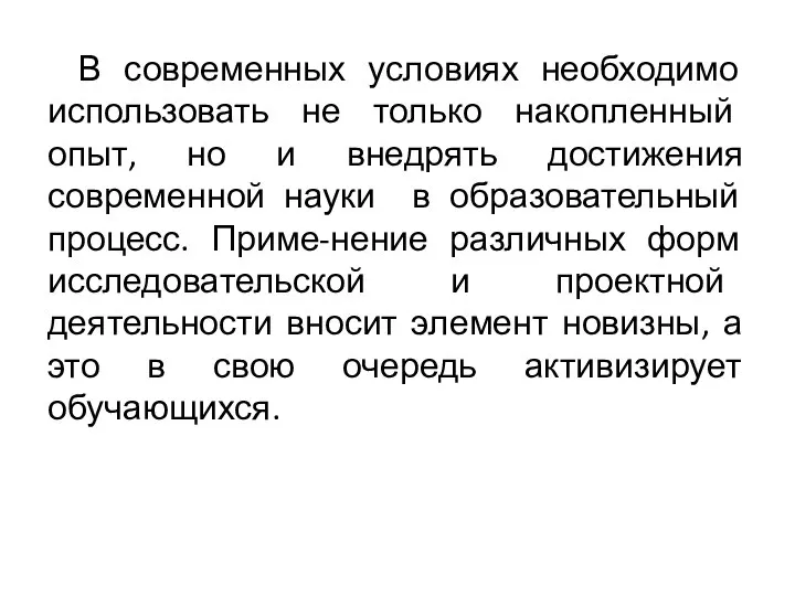 В современных условиях необходимо использовать не только накопленный опыт, но и