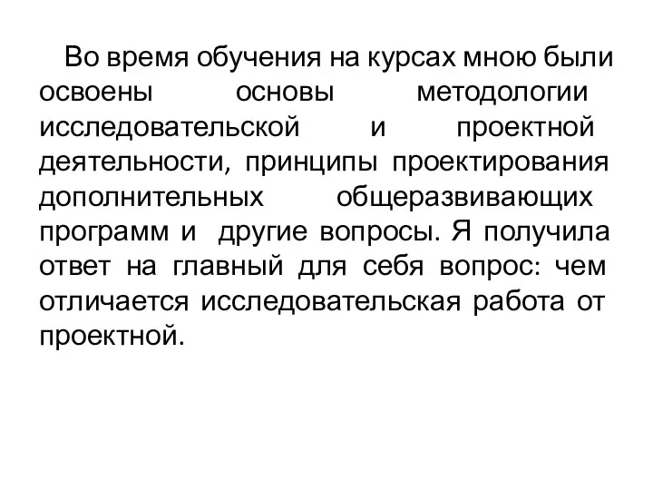 Во время обучения на курсах мною были освоены основы методологии исследовательской