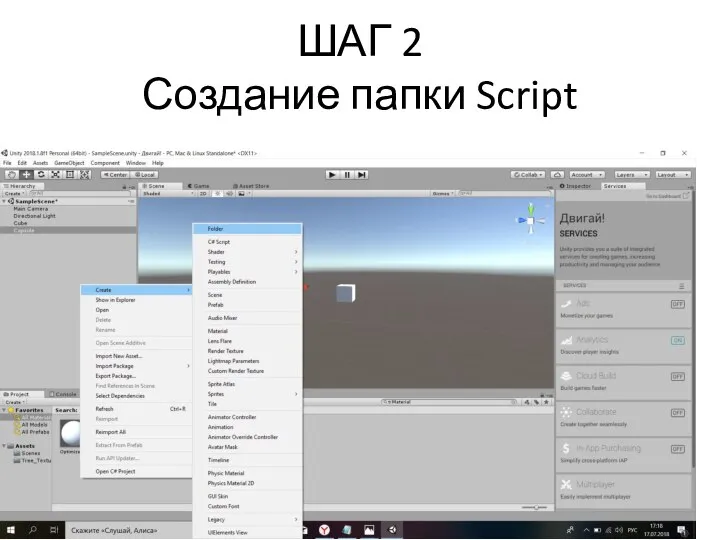 ШАГ 2 Создание папки Script