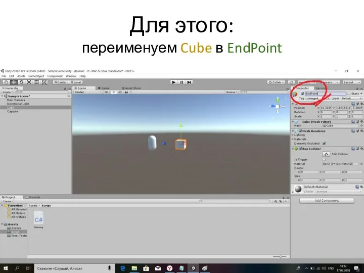 Для этого: переименуем Cube в EndPoint