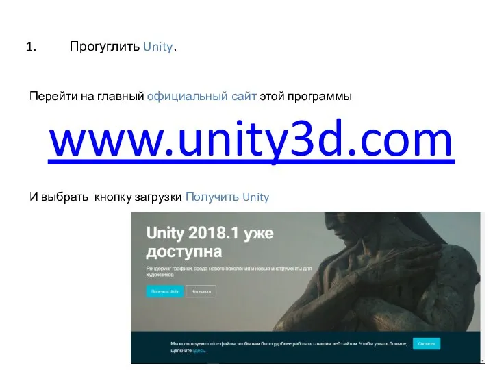 Прогуглить Unity. Перейти на главный официальный сайт этой программы www.unity3d.com И выбрать кнопку загрузки Получить Unity