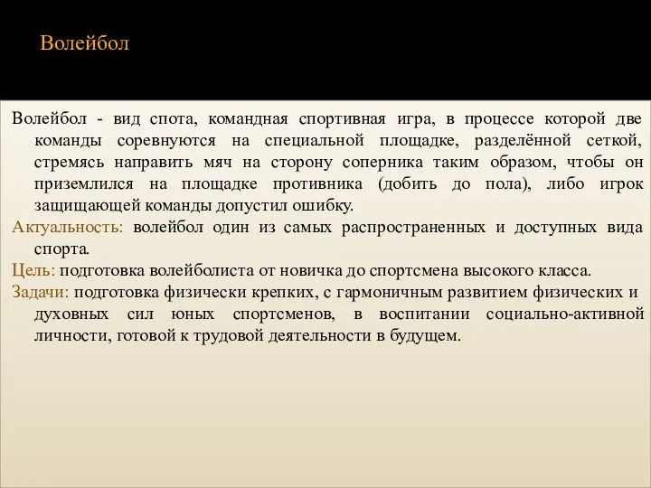 Волейбол Волейбол - вид спота, командная спортивная игра, в процессе которой