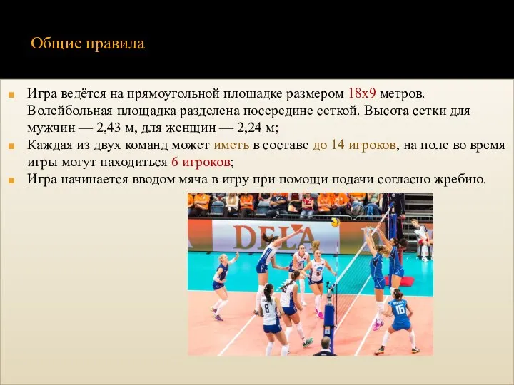 Общие правила Игра ведётся на прямоугольной площадке размером 18х9 метров. Волейбольная