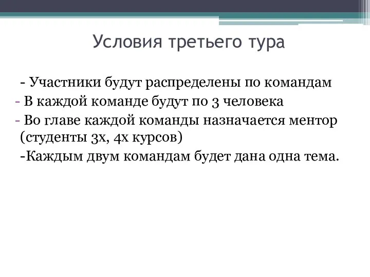 Условия третьего тура - Участники будут распределены по командам В каждой