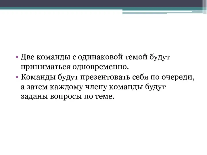 Две команды с одинаковой темой будут приниматься одновременно. Команды будут презентовать