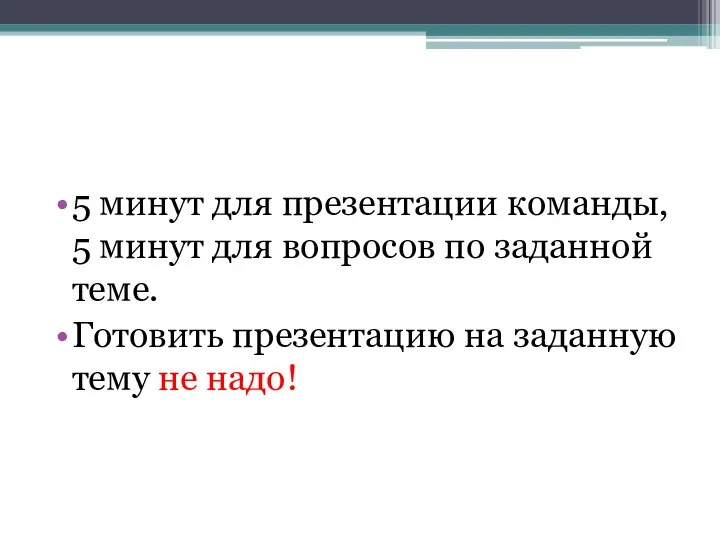 5 минут для презентации команды, 5 минут для вопросов по заданной