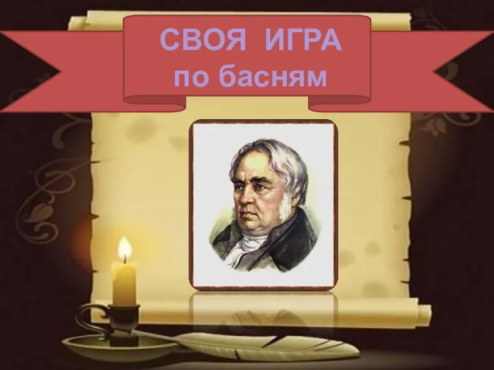 СВОЯ ИГРА по басням