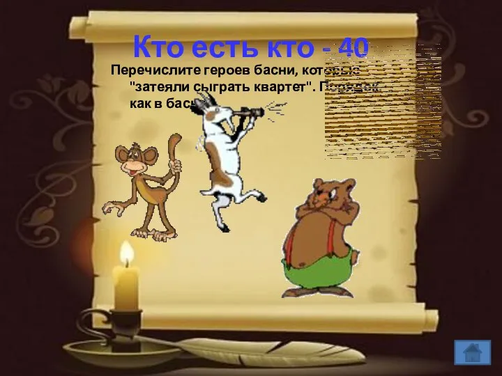 Кто есть кто - 40 Перечислите героев басни, которые "затеяли сыграть квартет". Порядок, как в басне.