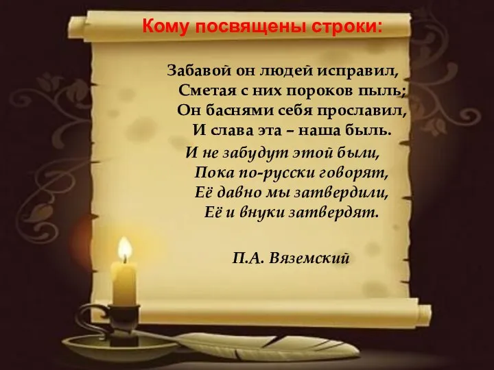 Кому посвящены строки: Забавой он людей исправил, Сметая с них пороков