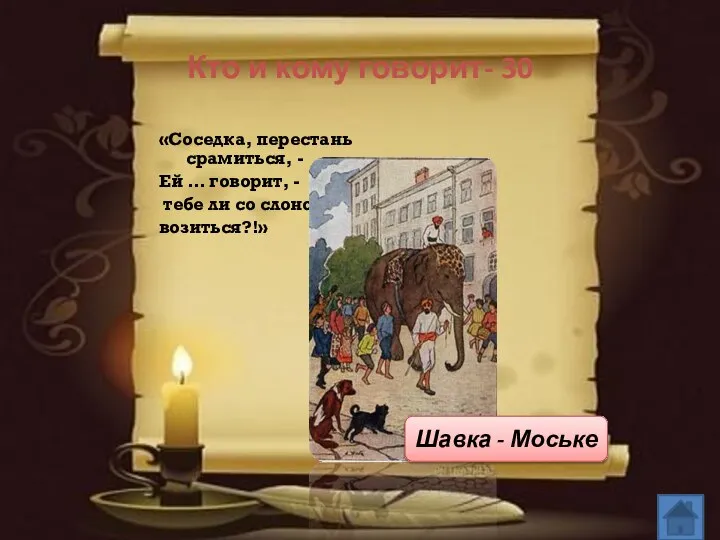 Кто и кому говорит- 30 «Соседка, перестань срамиться, - Ей …