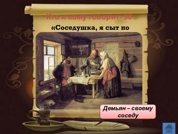 Кто и кому говорит- 50 «Соседушка, я сыт по горло». Демьян – своему соседу