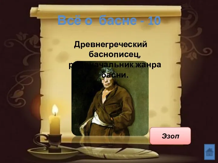 Всё о басне - 10 Древнегреческий баснописец, родоначальник жанра басни. Эзоп