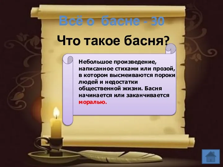 Всё о басне - 30 Что такое басня? Небольшое произведение, написанное