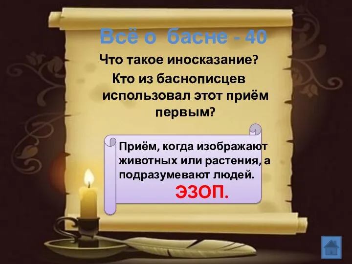 Всё о басне - 40 Что такое иносказание? Кто из баснописцев