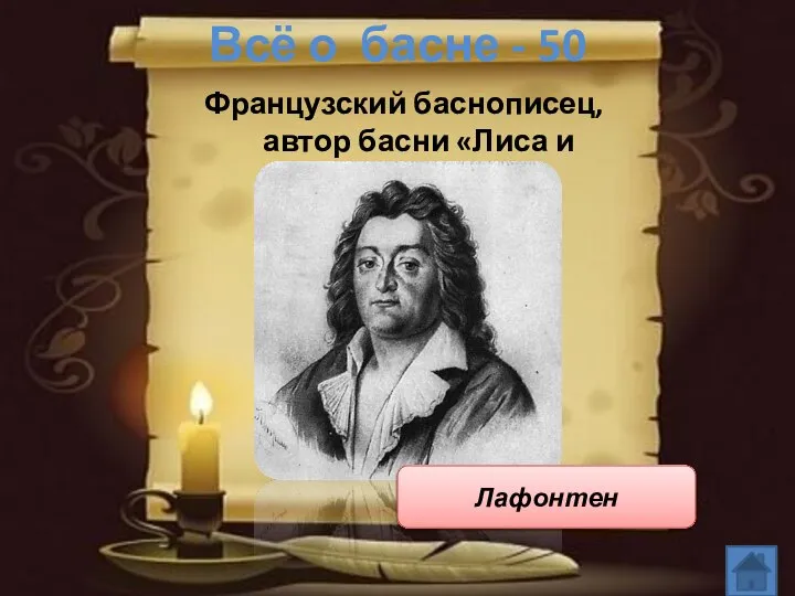 Всё о басне - 50 Французский баснописец, автор басни «Лиса и виноград». Лафонтен