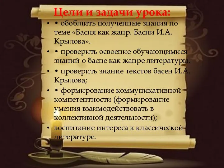 Цели и задачи урока: • обобщить полученные знания по теме «Басня