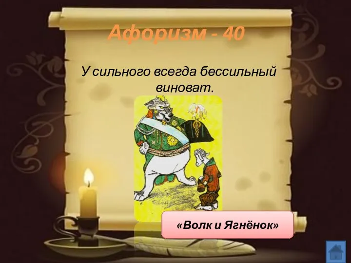 Афоризм - 40 У сильного всегда бессильный виноват. «Волк и Ягнёнок»