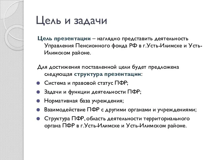 Цель и задачи Цель презентации – наглядно представить деятельность Управления Пенсионного