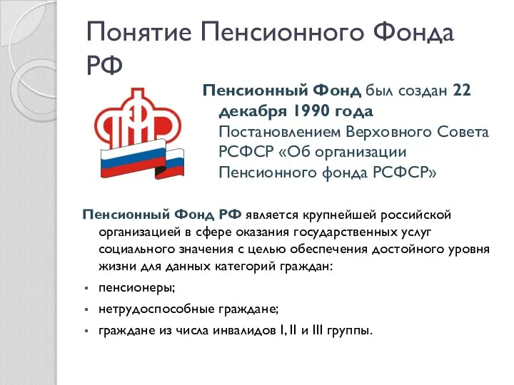 Понятие Пенсионного Фонда РФ Пенсионный Фонд был создан 22 декабря 1990