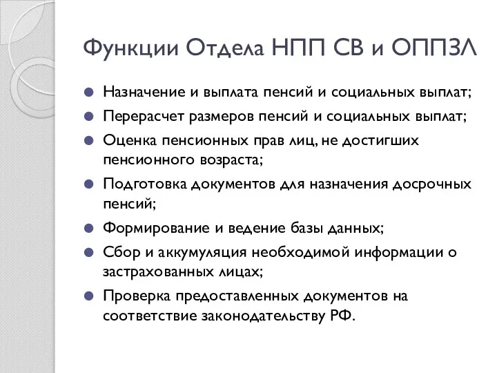 Функции Отдела НПП СВ и ОППЗЛ Назначение и выплата пенсий и