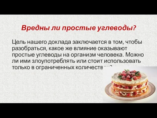 Вредны ли простые углеводы? Цель нашего доклада заключается в том, чтобы