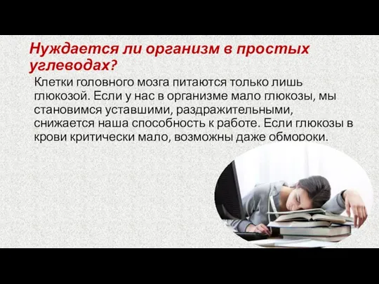 Нуждается ли организм в простых углеводах? Клетки головного мозга питаются только