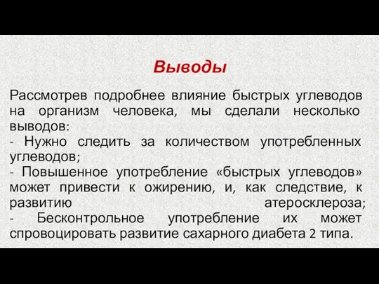 Выводы Рассмотрев подробнее влияние быстрых углеводов на организм человека, мы сделали