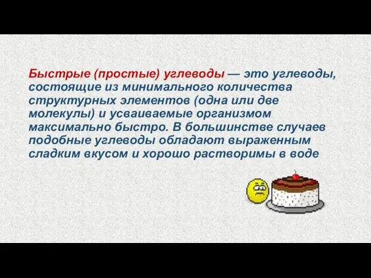 Быстрые (простые) углеводы — это углеводы, состоящие из минимального количества структурных