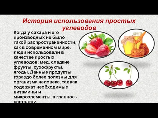 История использования простых углеводов Когда у сахара и его производных не