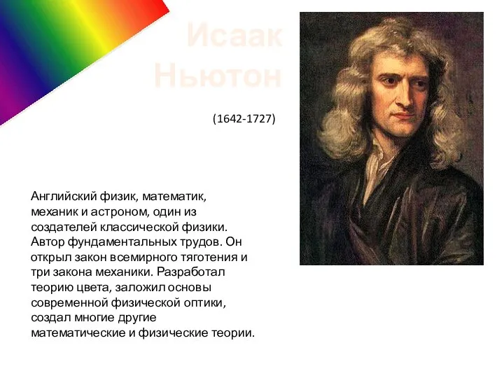 Исаак Ньютон (1642-1727) Английский физик, математик, механик и астроном, один из