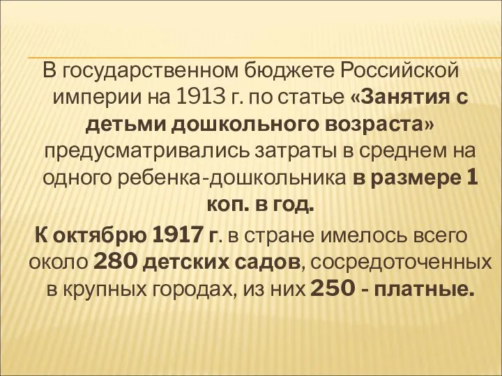 В государственном бюджете Российской империи на 1913 г. по статье «Занятия