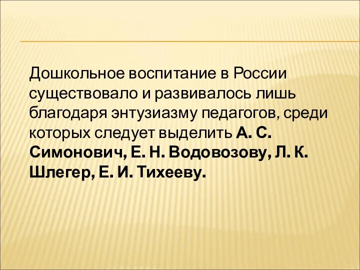 Дошкольное воспитание в России существовало и развивалось лишь благодаря энтузиазму педагогов,