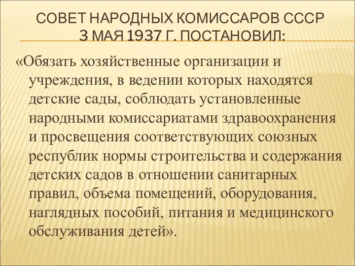 СОВЕТ НАРОДНЫХ КОМИССАРОВ СССР 3 МАЯ 1937 Г. ПОСТАНОВИЛ: «Обязать хозяйственные